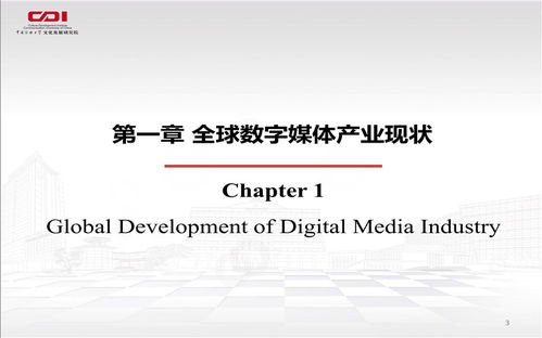 數媒視域下全球數字創意經濟發展新趨勢 數字文化創意內容應用服務的崛起與展望